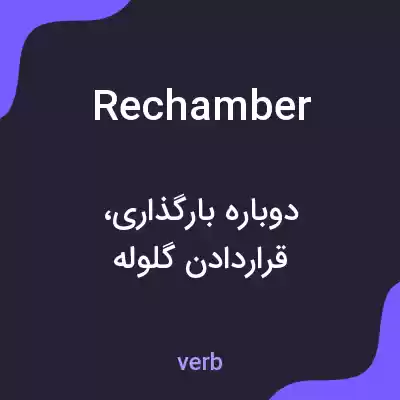 معنی rechamber به فارسی معنی rechamber به فارسی