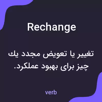 معنی rechange به فارسی معنی rechange به فارسی