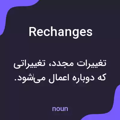 معنی rechanges به فارسی معنی rechanges به فارسی