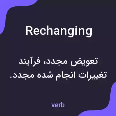 معنی rechanging به فارسی معنی rechanging به فارسی