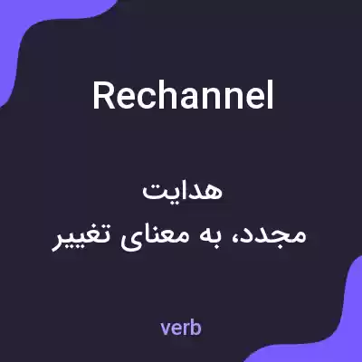 معنی rechannel به فارسی معنی rechannel به فارسی