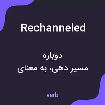 معنی rechanneled به فارسی معنی rechanneled به فارسی