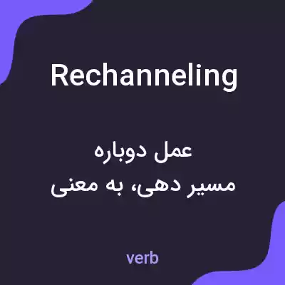 معنی rechanneling به فارسی معنی rechanneling به فارسی