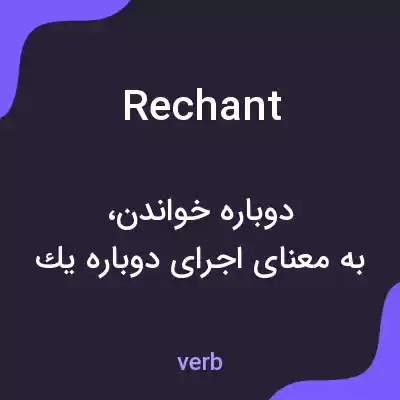 معنی rechant به فارسی معنی rechant به فارسی