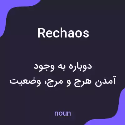 معنی rechaos به فارسی معنی rechaos به فارسی