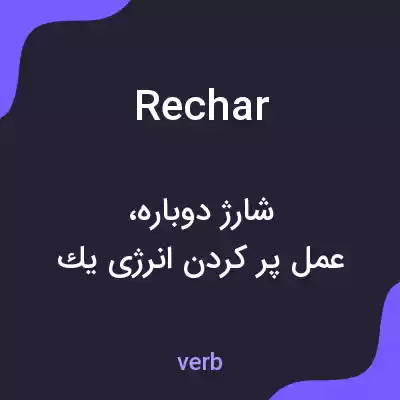 معنی rechar به فارسی معنی rechar به فارسی