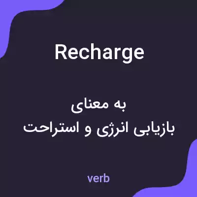 معنی recharge به فارسی معنی recharge به فارسی