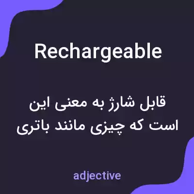 معنی rechargeable به فارسی معنی rechargeable به فارسی