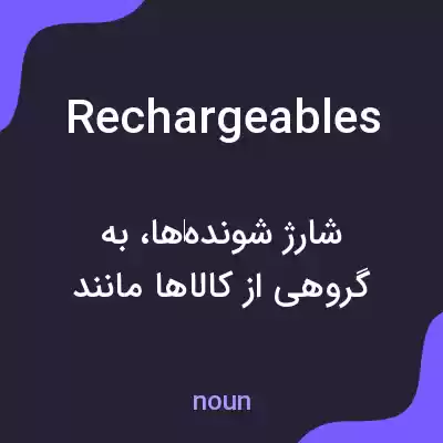 معنی rechargeables به فارسی