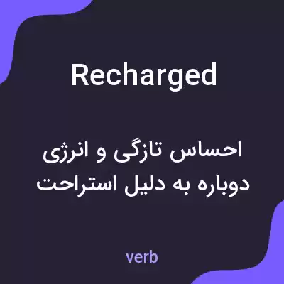 معنی recharged به فارسی معنی recharged به فارسی