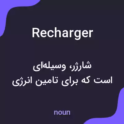 معنی recharger به فارسی معنی recharger به فارسی
