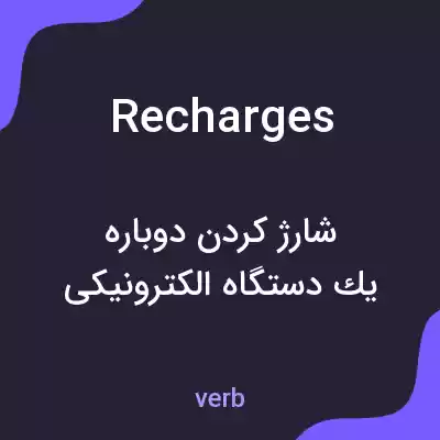 معنی recharges به فارسی معنی recharges به فارسی