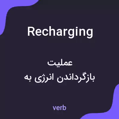 معنی recharging به فارسی معنی recharging به فارسی