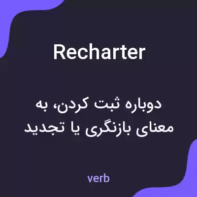 معنی recharter به فارسی معنی recharter به فارسی