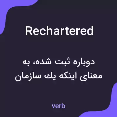 معنی rechartered به فارسی معنی rechartered به فارسی