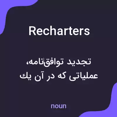 معنی recharters به فارسی معنی recharters به فارسی