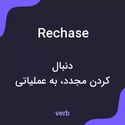 معنی rechase به فارسی معنی rechase به فارسی