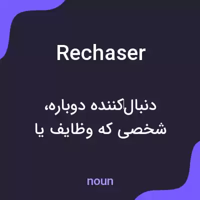 معنی rechaser به فارسی
