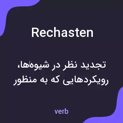 معنی rechasten به فارسی معنی rechasten به فارسی