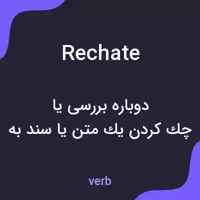 معنی rechate به فارسی معنی rechate به فارسی