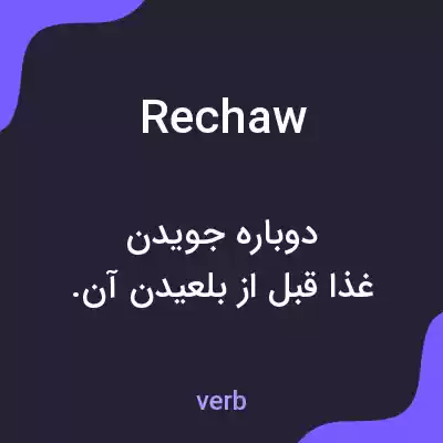 معنی rechaw به فارسی معنی rechaw به فارسی