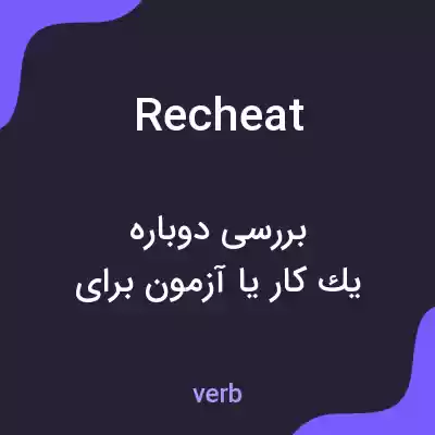 معنی recheat به فارسی معنی recheat به فارسی