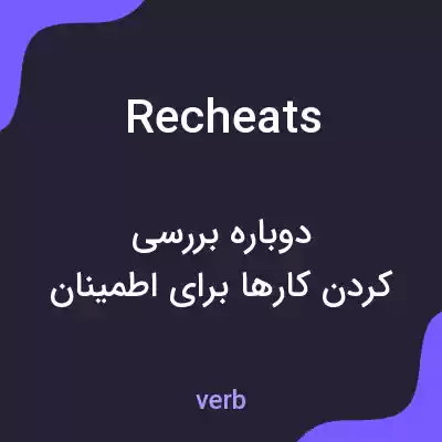 معنی recheats به فارسی معنی recheats به فارسی
