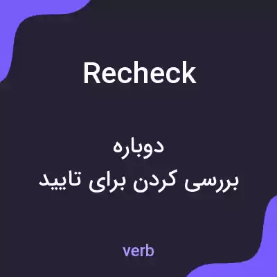 معنی recheck به فارسی معنی recheck به فارسی