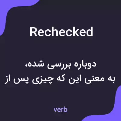 معنی rechecked به فارسی