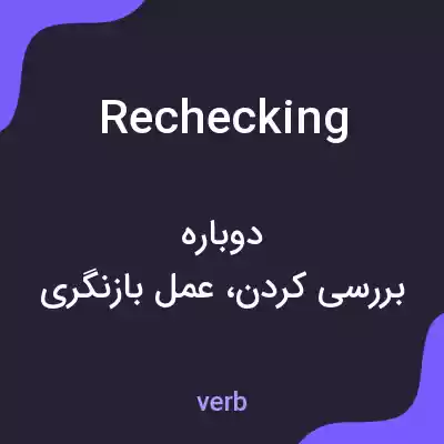 معنی rechecking به فارسی