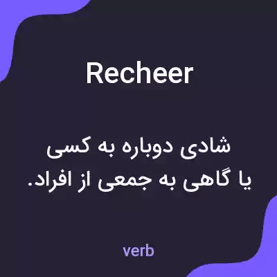 معنی recheer به فارسی معنی recheer به فارسی