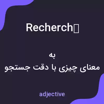 معنی recherché به فارسی معنی recherché به فارسی
