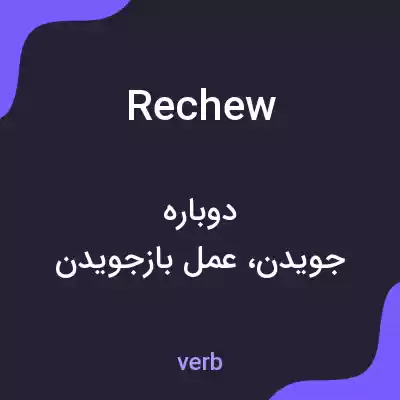 معنی rechew به فارسی معنی rechew به فارسی