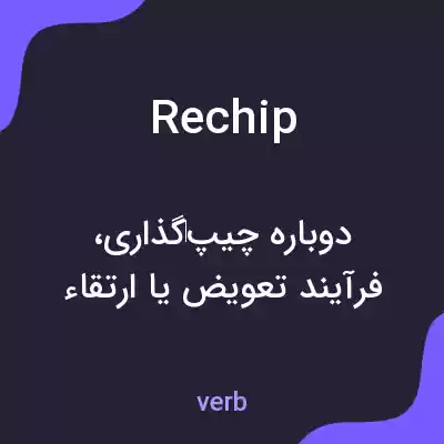 معنی rechip به فارسی معنی rechip به فارسی