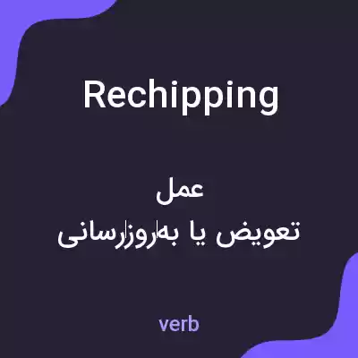 معنی rechipping به فارسی معنی rechipping به فارسی
