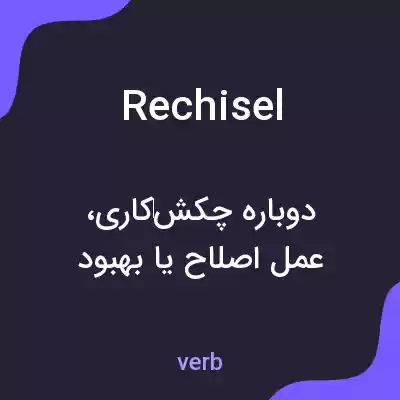 معنی rechisel به فارسی معنی rechisel به فارسی