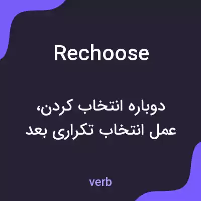 معنی rechoose به فارسی معنی rechoose به فارسی