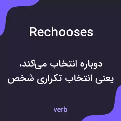 معنی rechooses به فارسی معنی rechooses به فارسی