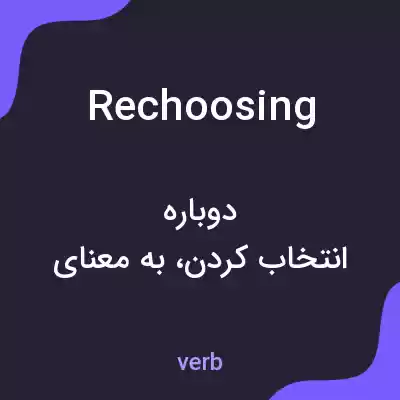 معنی rechoosing به فارسی معنی rechoosing به فارسی