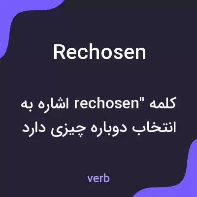 معنی rechosen به فارسی معنی rechosen به فارسی
