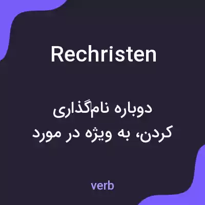 معنی rechristen به فارسی معنی rechristen به فارسی