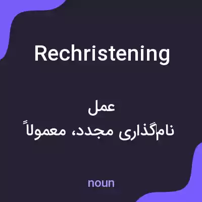 معنی rechristening به فارسی معنی rechristening به فارسی