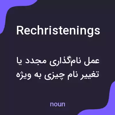 معنی rechristenings به فارسی معنی rechristenings به فارسی