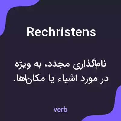 معنی rechristens به فارسی