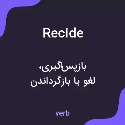 معنی recide به فارسی معنی recide به فارسی