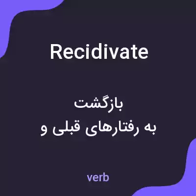 معنی recidivate به فارسی