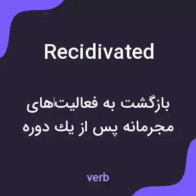 معنی recidivated به فارسی معنی recidivated به فارسی