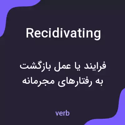 معنی recidivating به فارسی معنی recidivating به فارسی