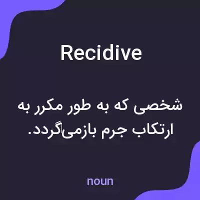 معنی recidive به فارسی معنی recidive به فارسی