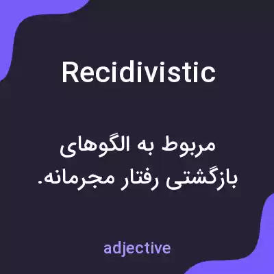 معنی recidivistic به فارسی معنی recidivistic به فارسی